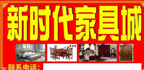 新時代家具城 引領品質生活，打造溫馨家居